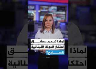 لماذا تدعم دمشق احتكار الدولة اللبنانية للسلاح
