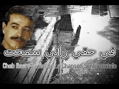 Cheb Nasro Fi Ha9i Rani Sema7t الشاب نصرو في حقي راني سمحت