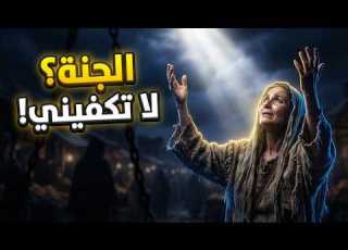 المرأة التي رفضت الجنة وطلبت شيئا أعظم منها