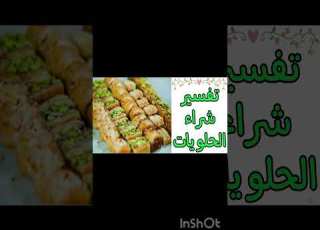 تفسير الاحلام تفسير شراء الحلويات في المنام