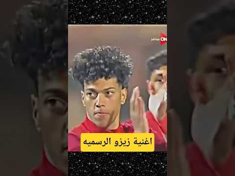 اغنية زيزو الرسميه