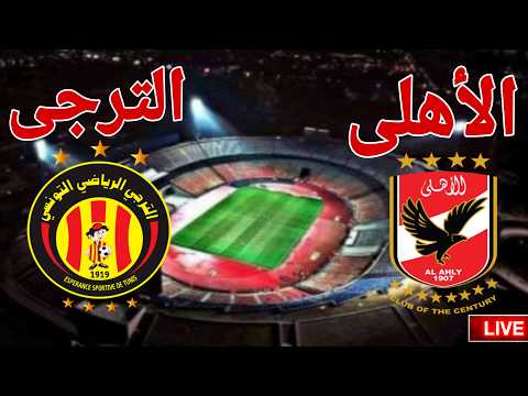 مشاهدة مباراة النادي الاهلي امام نادي الترجي الرياضي التونسي في اياب دورى ابطال افريقيا