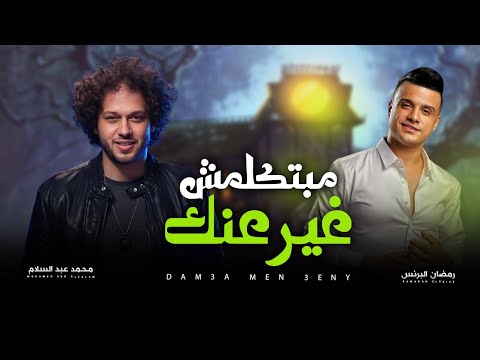 بحكى عليكى مبتكلمش غير عنك رمضان البرنس و عبسلام اغانى شعبى جديد روقان 2025