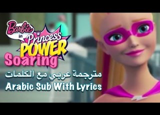  Barbie In Princess Power Soaring Arabic Sub Lyrics اغنية فيلم باربي البطلة الخارقة مترجمة الكلمات