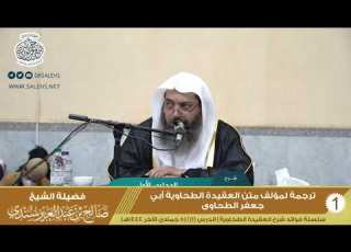 1 ترجمة لمؤلف متن العقيدة الطحاوية أبي جعفر الطحاوي شرح الطحاوية أ د صالح سندي