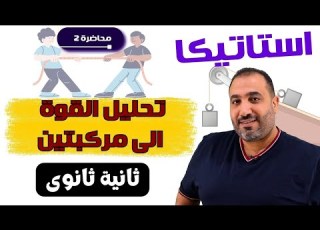  تحليل القوى الى مركبتين استاتيكا الصف الثانى الثانوى