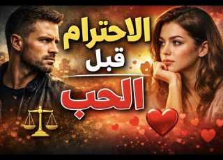  الاحترام اهم من الحب السر الذي لا تريد النساء ان تعرفه نوفاب