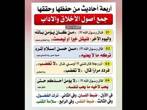 اربعة أحاديث من حفظها وحققها فقد جمع اصول الأخلاق والآداب معا لمعرفة أحاديث النبي صلى الله عليه وسلم