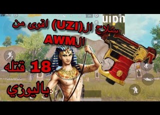  الفرعون شاهد سحر سلاح اليوزي UZI في بوشنكي 18 قتله