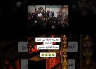 شيخ سجاد الاسدي مسية العافية عليك يحسين