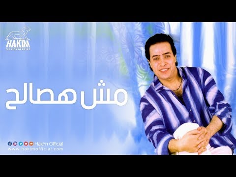 Hakim Mosh Hasaleh حكيم مش هصالح