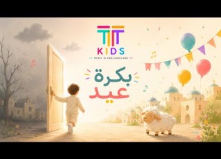 TT Kids Bokra Eid Official Music 2026 بكرة عيد