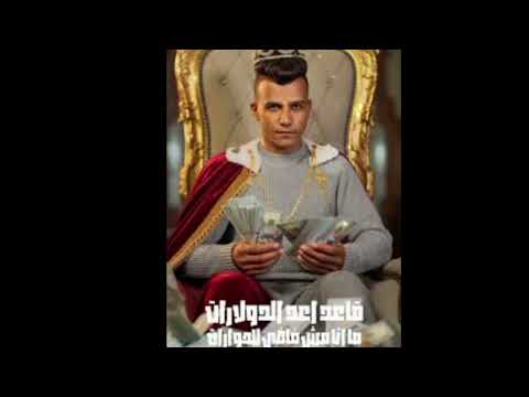 مهرجان قاعد أعد الدولارات سلملي على السنيورة عصام صاصا الكروان توزيع كيمو الديب