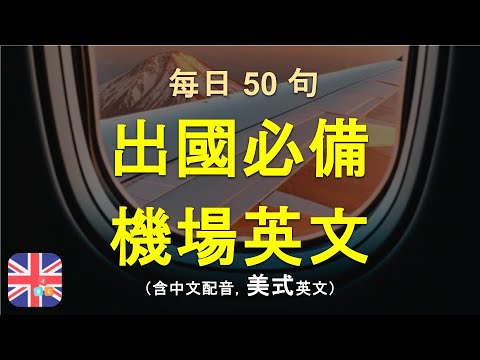 機場英文全攻略 50句實用對話 從登機報到 海關檢查到行李提領 出國旅行不再怕開口 機場英文全攻略 50句實用對話 從登機報到 海關檢查到行李提領 出國旅行不再怕開口