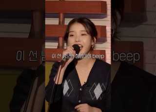 아이유 이 선 넘으면 침범이야