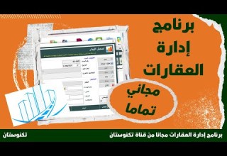 برنامج عقارات مجانا برنامج إدارة العقارات لتسهيل عملياتك العقارية