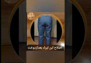 رفع ایراد پشت شلوار بعداز دوخت در مدرسه خیاطی فرحناز