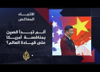 الاتجاه المعا هل تهدد الصين النظام الدولي الذي تقوده أمريكا