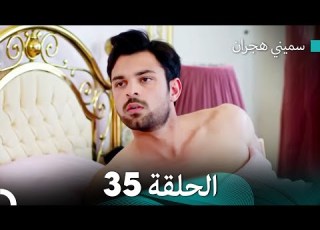 سميني هجران الحلقة 35 النسخة المطولة Arabic Dubbed