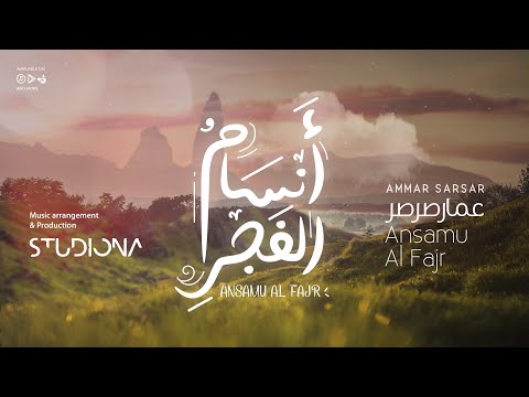 أنسام الفجر Ansamu Al Fajr عمار صرصر Ammar Sarsar Ammarsarsar