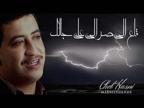Cheb Hasni Ga3 Elli Srali 3la Djalek قاع لى صرالى على جالك