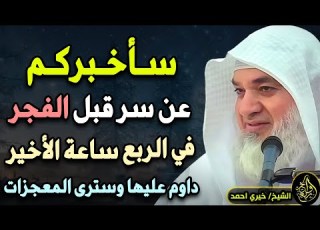  قبل الفجر بربع ساعة حقق المستحيل بإذن الله داوم عليها كل ليلة وستري المعجزات لـ الشيخ خيري أحمد