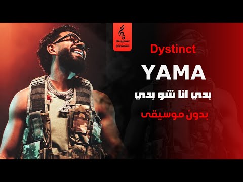 بدي انا شو بدي بدون موسيقى YAMA Dystinct اغاني رقص بدون موسيقى