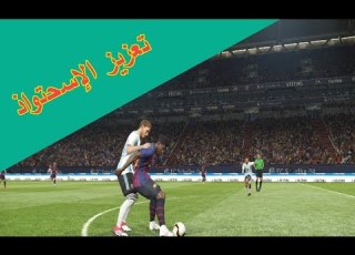 تواجه مشكلة فقدان الكرة