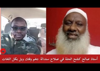  استاذ صالح كشح الحلة في صلاح سندالة مشاطة الجنجويد ال دقلو فتك ومتك وبل بكل اللغات رد كم تقدر