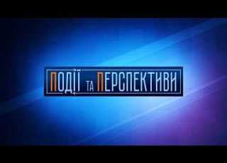  ПОДІЇ ТА ПЕРСПЕКТИВИ ПІДСУМКИ ДНЯ 31 серпня зі Славою ВАРДОЮ