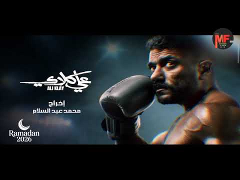 أغنية تتر نهاية مسلسل علي كلاي رحمة محسن رمضان 2026