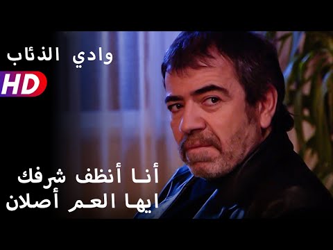 أنا أنظف شرفك ايها العم أصلان