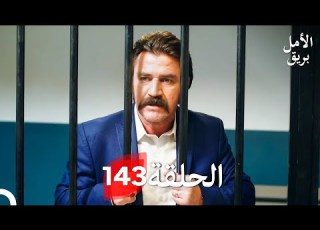بريق الأمل الحلقة 143 Arabic Dubbed