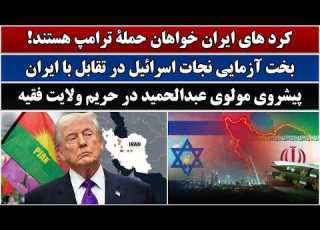  جمهوری پنجم رزاق مامون 6846 ک ردهای ایران خواهان حملۀ ترامپ هستند
