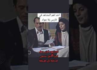 اهم مشهد فى مسلسل فارس بلا جواد