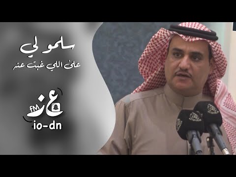 سلموا لي على اللي غبت عنه سفر الدغيلبي خالد ال بريك سلموا لي على اللي غبت عنه سفر الدغيلبي خالد ال بريك
