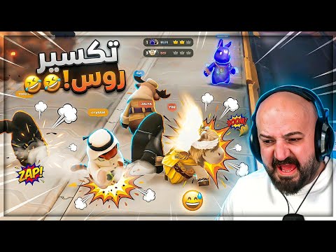 مجزرة مين اللي صمد لآخر ثانيه Party Animals مجزرة مين اللي صمد لآخر ثانيه Party Animals