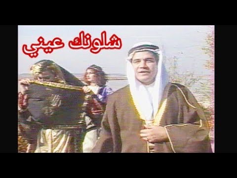 صلاح عبدالغفور شلونك عيني شلونك تلفزيون العراق