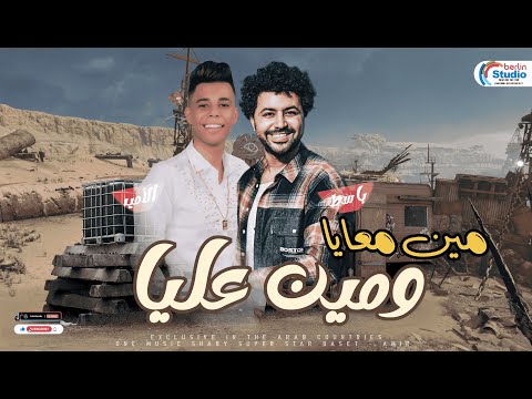 الفنان اللي جنن الدنيا بصوته امير فهيم بالاشتراك مع مصطفي باسط لعشاق الروقان 2023