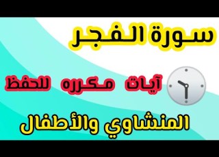 سورة الفجر من ٢٠ إلى ٣٠ مكرره نص ساعه كامله المنشاوي والأطفال السعودية تلاوات Shorts أخبار مصر
