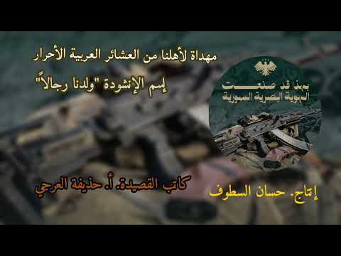 مهداة لأهلنا من العشائر العربية الأحرار ولدنا رجالا