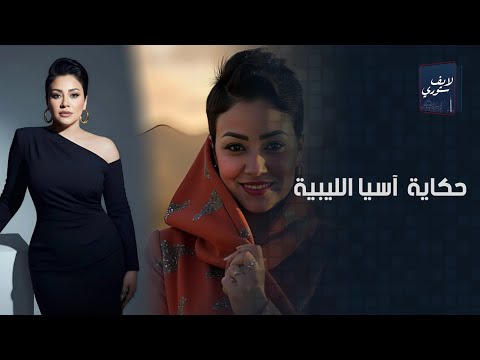 A Star Of Bedouin Art And In High Demand At Weddings The Story Of The Libyan Singer Asia