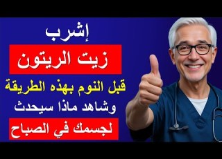  لن تصدق ما يفعله زيت الزيتون في جسمك عندما تتناوله قبل النوم لمدة 7 أيام