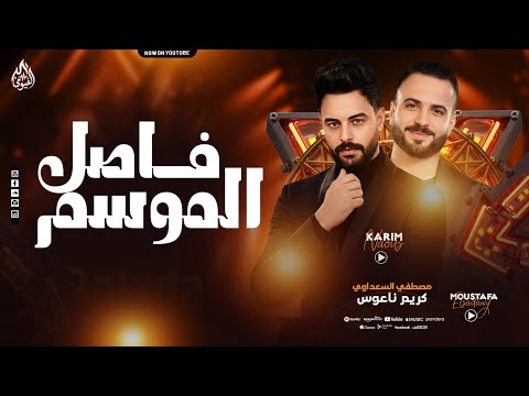 فاصل الموسم قنبله حظ السعداوي كريم ناعوس حظ الموسم 2026 فاصل الموسم قنبله حظ السعداوي كريم ناعوس حظ الموسم 2026