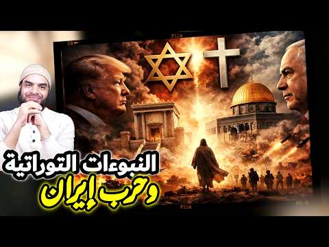 النبوءات التوراتبة وحرب إيران وأحداث آخر الزمان وعودة المسيح