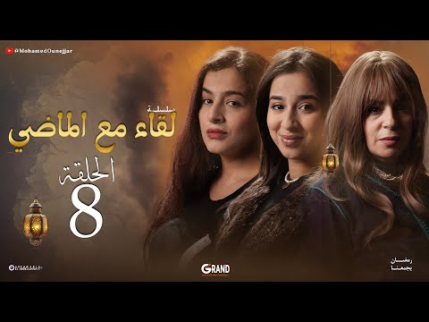 لقاء مع الماضي الحلقة 8 Liqaa Maâ Al Madi EP 08
