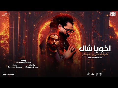 اخويا شال شيله مش شيلتو اندبني لو قلبك جايبك سمسم القائد توزيع كيشو حصريأ 2025