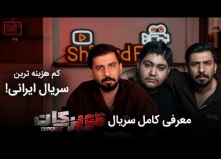بالاخره سریال خودمو ساختم