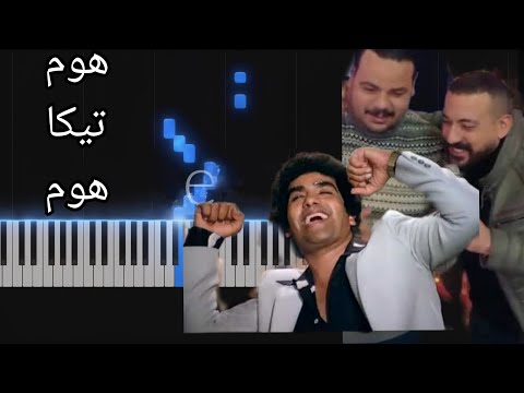 كيف نعزف أغنية هوم تيكا هوم سلطان أهل الهوا مسلسل هى كيميا مصطفى غريب دياب أحمد عدوية