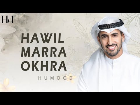 Humood Hawil Marra Okhra Lyrics